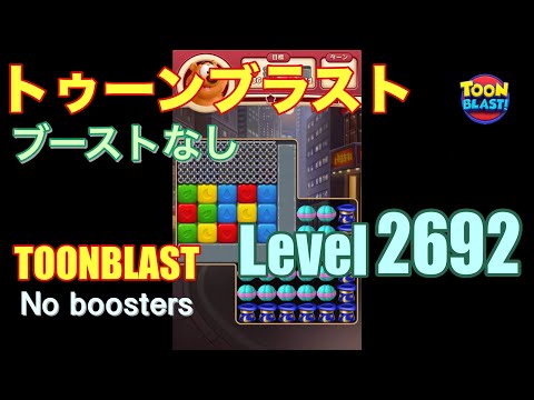 トゥーンブラスト 2692 ブーストなし toonblast 2692 No boosters