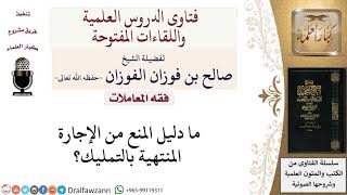 ما حكم الإجارة المنتهية بالتمليك؟ لمعالي الشيخ صالح الفوزان