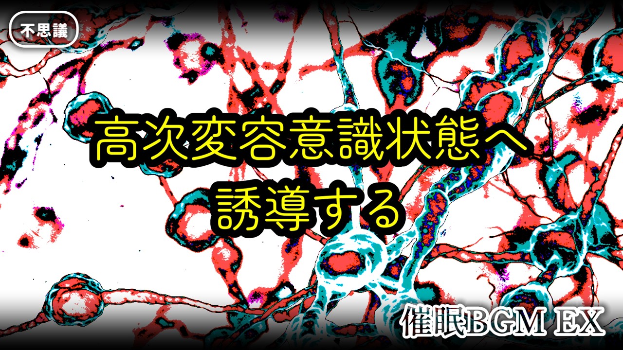 【不思議】高次変容意識状態へ誘導する 催眠BGM EX