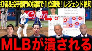 【大谷翔平】打者部門と投手部門の各指標で1位を総ナメ！あまりの異常さにレジェンド絶句