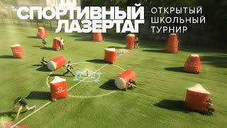 Городской школьный турнир по спортивному лазертагу