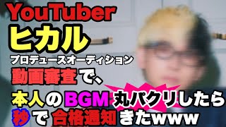【パクリ】ヒカルプロデュースオーディションの動画審査でヒカルのBGMパクったら秒で合格したw