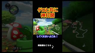 ゲロをちゃんとゴールテープに運んでいく神回。 マリオカート8デラックス 実況 マリオカート8DX #shorts