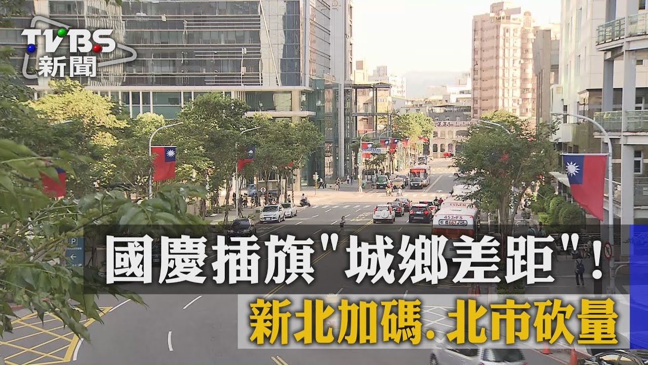 國慶插旗「城鄉差距」！　新北加碼、北市砍量