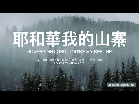 【中英字幕】耶和華我的山寨｜小羊詩歌 &middot; 基音原創《祢與我同在》 專輯