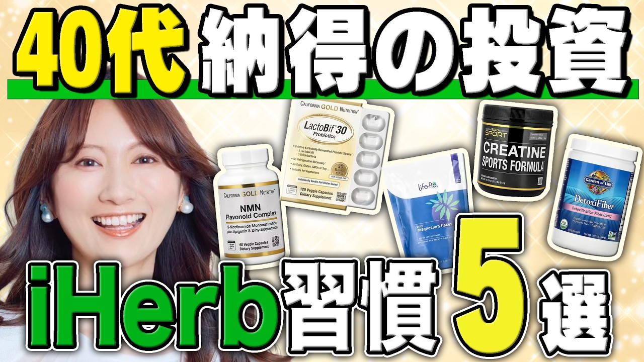 【ガチ愛用】美容家がiHerbでリピートしてるもの5選