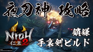 【仁王2】夜刀神 鎖鎌 クナイマン+自己回復ビルド【ボス攻略】