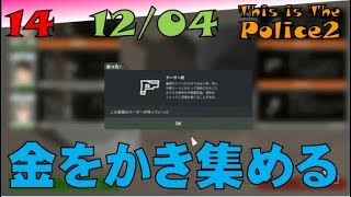 ▼[ This is The Police2 実況 ] #14 12月4日 「金をかき集める」生きるために金をむさぼり集める