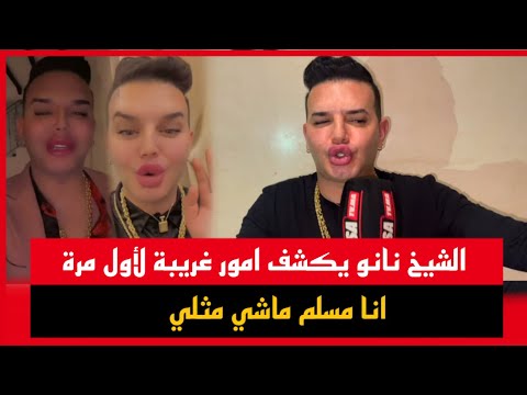 الشيخ نانو يكشف امور غريبة لأول مرة انا مسلم وماشي مثلي