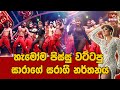හැමෝම පිස්සු වට්ටපු සාරාගේ සරාගී නර්�