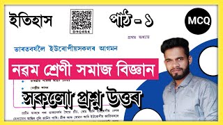 Class 9 Social Science Chapter 1 History Question Answer Assam// ভাৰতবৰ্ষলৈ ইউৰীপীয়সকলৰ আগমন