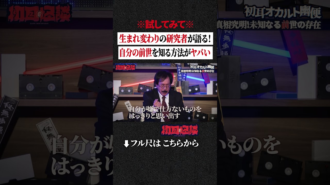 ※試してみて※生まれ変わりの研究者が語る！自分の前世を知る方法がヤバい #shorts #short
