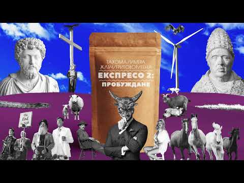 ТАХОМА / ЖЛЪЧ / ИМЕРА / ГРИГОВОР / ГЕНА - ЕКСПРЕСО 2: ПРОБУЖДАНЕ