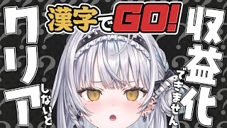 【漢字でGO】ハードモードクリアするまで収益化できません！？【ぶいすぽっ！ #銀城サイネ 】