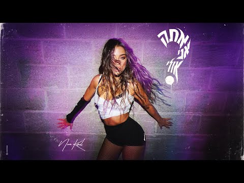 נועה קירל - אתה אני אולי (Prod. by Jordi)