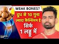 Get Stronger Bones Naturally कमजोर हड्डियों को लोहे जैस�