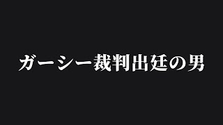 オープニングトーク - 地獄歌謡祭/ガーシー裁判出廷の男