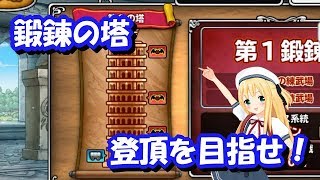 【実況】 モンパレ スタミナ消費が少なくなって参加しやすくなった「鍛錬の塔」 登頂目指してみました