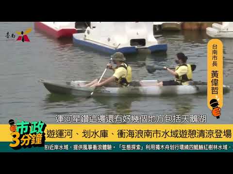 2022台南市水域遊憩體驗活動