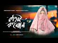 সময়ের সেরা গজল রহিম রহমান Rahim Rahaman Ishika Sultana