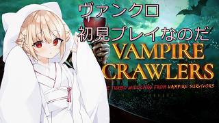 【ローグライク】 #1 Vampire Crawlers初見プレイなのだ