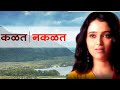 कळत नकळत Kalat Nakalat Title Song With Lyrics Titlesong Lyrics