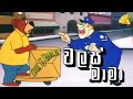 Walas Mama 11 වලස් මාමා Sinhala Cartoon