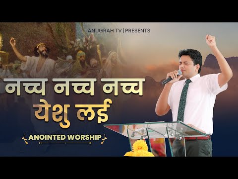 Nach Nach Nach Yeshu Lai || ANOINTED WORSHIP SONGS || Anugrah TV