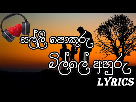 Salli Pokuru ( සල්ලි පොකුරු මිල්ලේ අහුරු ) Lyrics - Queens Art