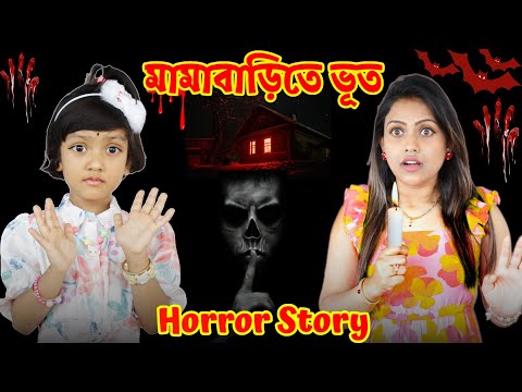 রুহি আর মা মামাবাড়িতে পড়লো বিপদে | একটি ভূতের গল্প 💀💀 | Baby Mom Horror Story | Baby Mom Monti