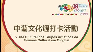 【中國-葡語國家經貿合作論壇(澳門)常設秘書處】青海湖畔的萬里之約——中葡文化週打卡活動簡記