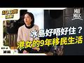 MM 港女20歲出頭冰島打工 9年後移民買樓住千呎屋 體驗世界盡頭的日常 100萬�