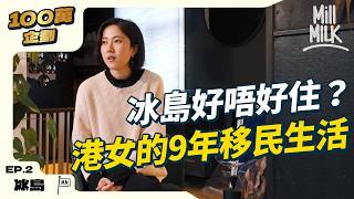 #MM｜港女20歲出頭冰島打工 9年後移民買樓住千呎屋 體驗世界盡頭的日常｜#100萬訂閱系列 #4K