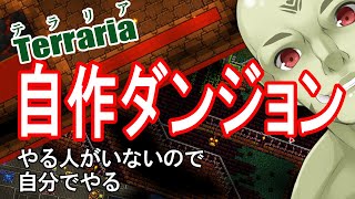 【Vtuber】自作ダンジョン、自分でやる【Terraria テラリア】