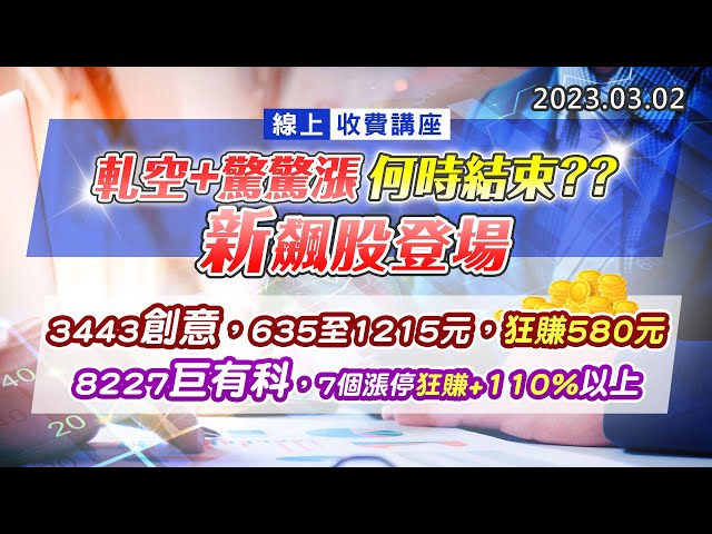 20230302《股市最錢線》#高閔漳 線上收費講座，軋空+驚驚漲，何時結束？？新飆股登場”“3443創意，635至1215元，狂賺580元；8227巨有科，7個漲停狂賺+110%以上