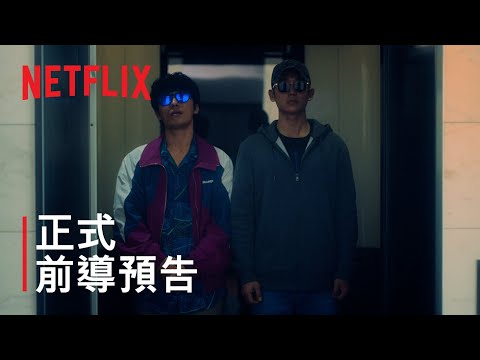 《D.P：逃兵追緝令》| 正式前導預告 | Netflix thumnail