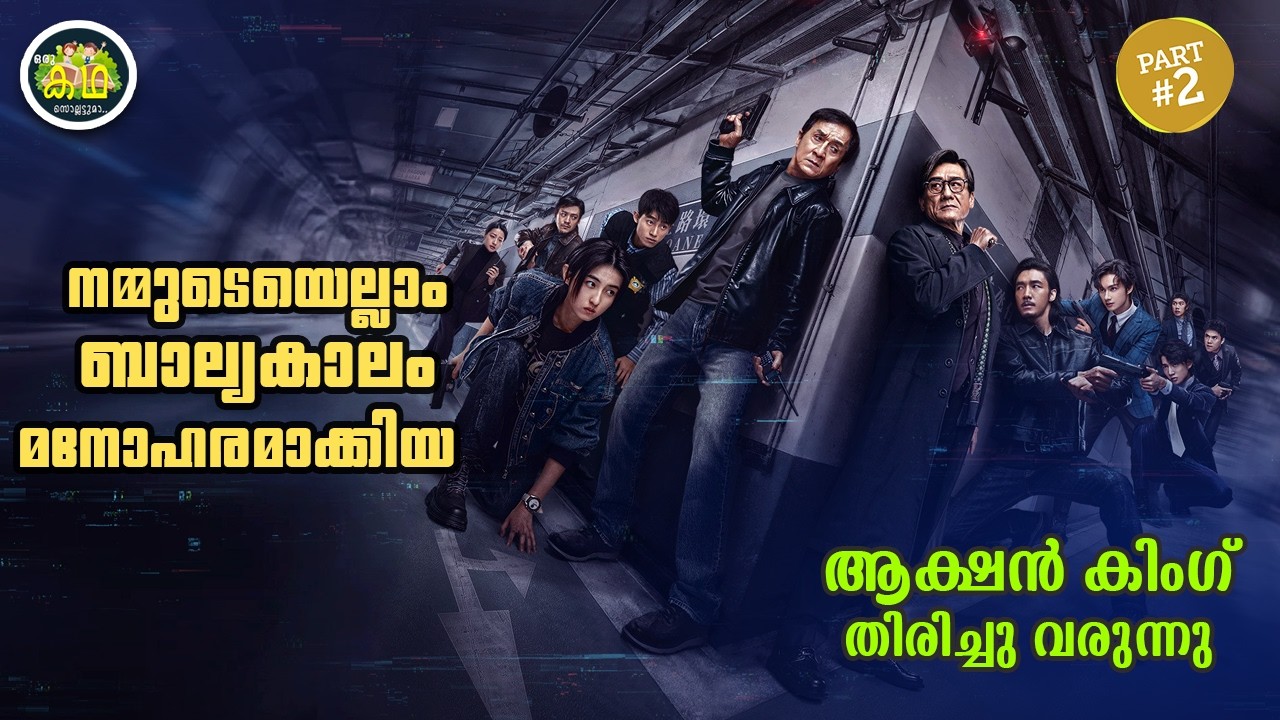 PART 2 | നമ്മുടെയെല്ലാം ബാല്യകാലം മനോഹരമാക്കിയ ആക്ഷൻ കി?
