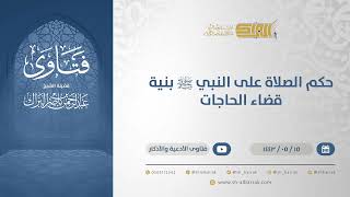 حكم الصلاة على النبي ﷺ بنية قضاء الحاجات  - الشيخ عبدالرحمن البراك (13310) image