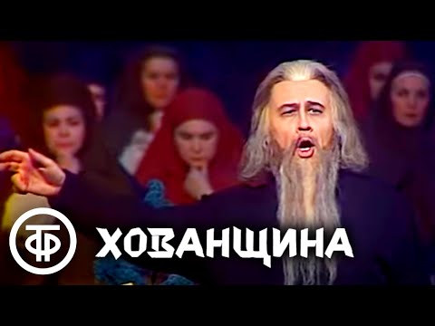 Модест Мусоргский. Хованщина. Большой театр СССР (1979)