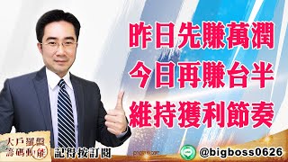 【大戶羅盤籌碼動能】0318 #謝宗霖 昨日先賺萬潤今日再賺台半維持獲利節奏 (圖)