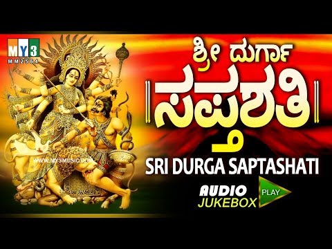ಶ್ರೀ ದುರ್ಗಾ ಸಪ್ತಶತಿ ರಹಸ್ಯತ್ರಯ ಸಹಿತ SRI DURGA SAPTASHATI RAHASYATRAYA SAHITA | Knnada songs