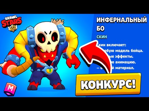 НОВЫЙ СКИН ИНФЕРНАЛЬНЫЙ БО БЕСПЛАТНО! ИНФЕРНАЛЬНЫЙ БО BRAWL STARS