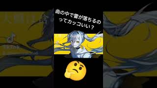 - 雷落ちるボカロ曲ってありえる???