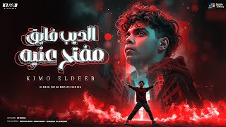 الديب فايق مفتح عنيه - كيمو الديب - Eldeeb Fai2 Maft7 3anah - Kimo Eldeeb - Official Video 2025