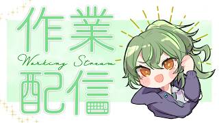 【作業配信】眠気で口が緩い作業配信！コメント募集　#Vtuber