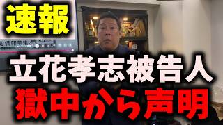 【速報】NHK党立花孝志被告人、ふたたび獄中から声明…福永活也弁護士が明かす… #nhk党 #立花孝志 #浜田聡