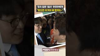 왔으면 이겨야 돼 정치는~ 이준석, 하정우에 조언 [현장영상]