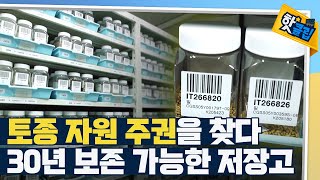 [핫클립] 유전자원을 오래도록 보관하는 저장고 / YTN 사이언스