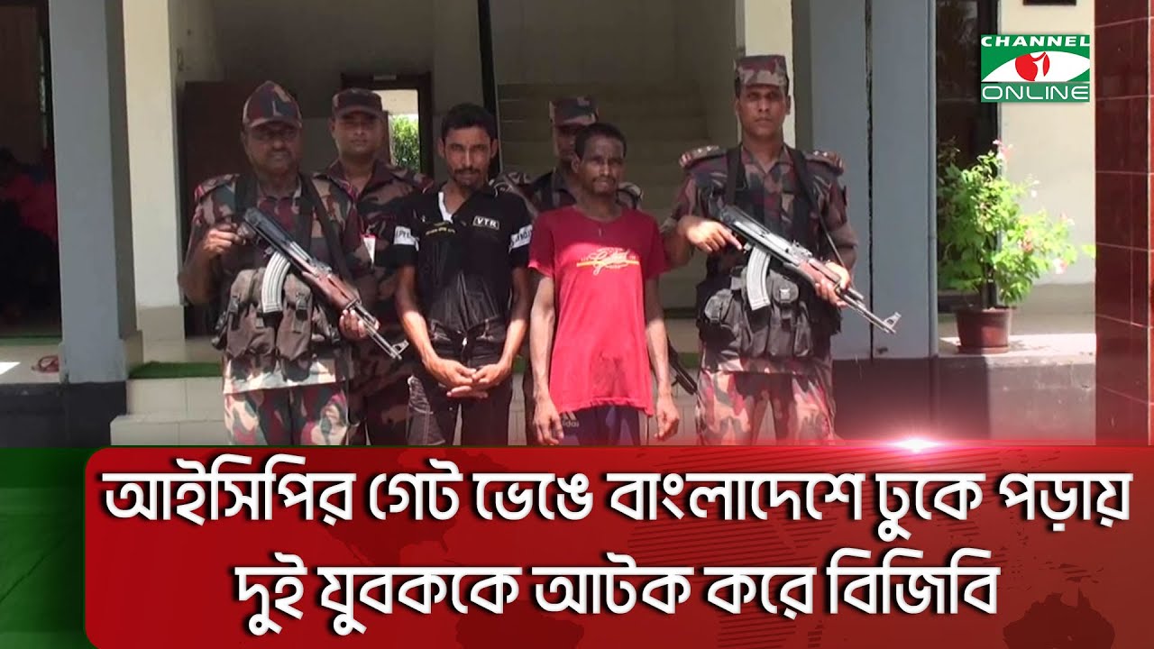 সাতক্ষীরার ভোমরা আইসিপির গেট ভেঙে বাংলাদেশে ঢুকে পড়েছিল দুই মদ্যপ ভারতীয় নাগরিক || Channel i News