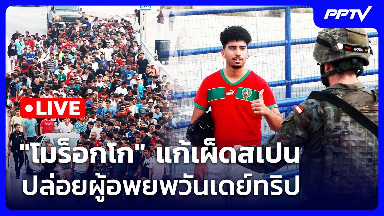 🔴 Liveเข้มข่าวค่ำ (ช่วงที่ 2) | "โมร็อกโก" แก้เผ็ดสเปนปล่